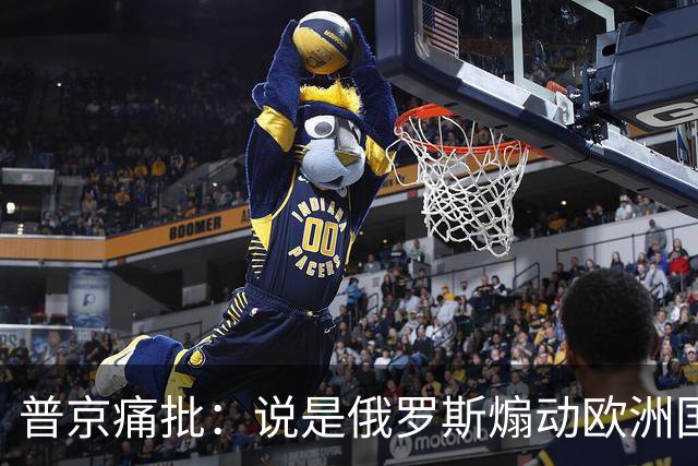 普京痛批：说是俄罗斯煽动欧洲国家骚乱“过分了”，不过也司空见惯了，反正俄罗斯一直都被指责犯下各种“滔天大罪”