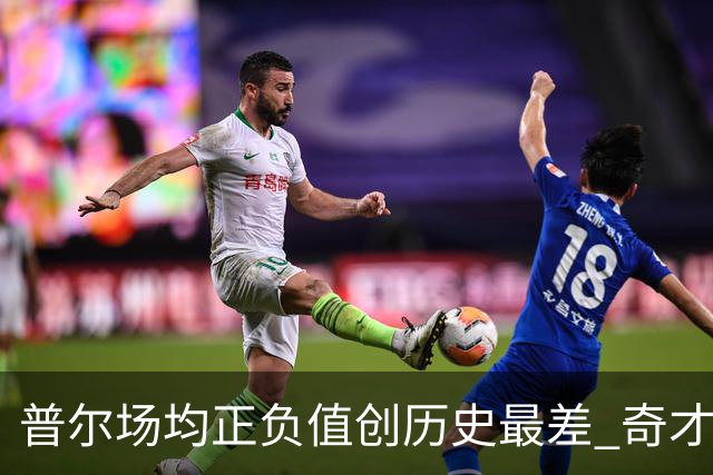 普尔场均正负值创历史最差 奇才未来恐不留他