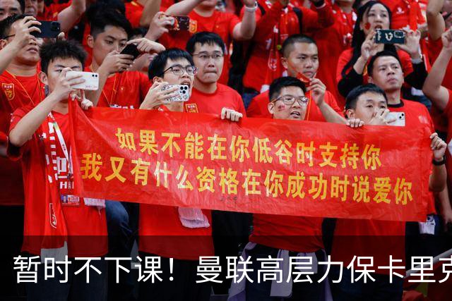 暂时不下课！曼联高层力保卡里克，认为很多问题出自球员自身