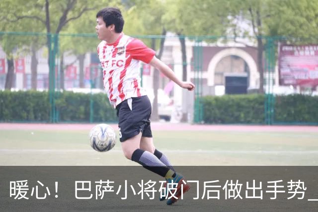 暖心！巴萨小将破门后做出手势 进球献给阿圭罗
