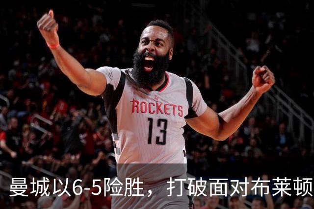 曼城以6-5险胜，打破面对布莱顿的不胜魔咒。