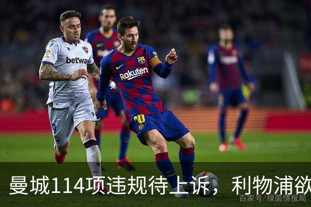 曼城114项违规待上诉，利物浦欲截胡沙利文