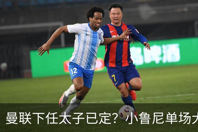 曼联下任太子已定？小鲁尼单场大四喜！其父炮轰一队球星不配效力红魔