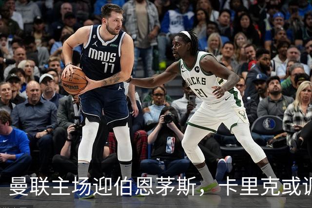曼联主场迎伯恩茅斯，卡里克或调整首发