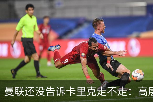 曼联还没告诉卡里克走不走：高层密谈一整天，球员归队他可能还带