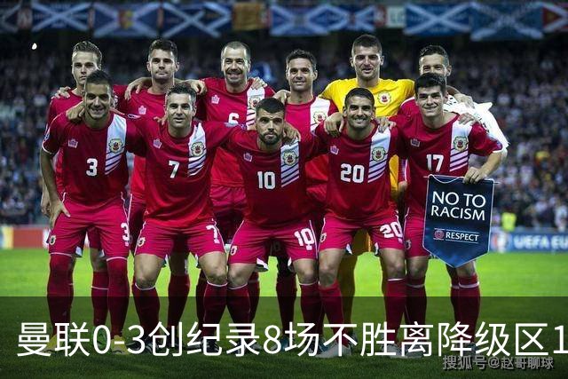 曼联0-3创纪录8场不胜离降级区1分！卡里克挥别球迷，承认恐下课