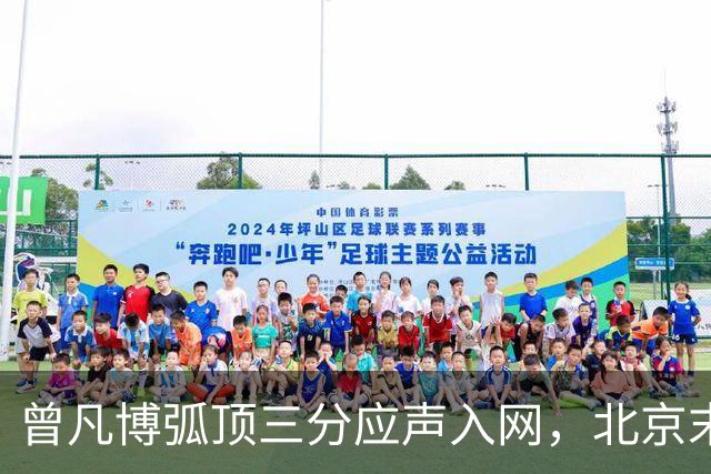 曾凡博弧顶三分应声入网，北京末节已领先青岛20分