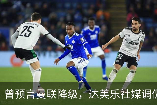 曾预言曼联降级，达美乐社媒调侃：你们当时都嘲笑我