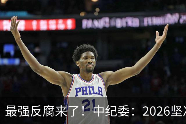 最强反腐来了！中纪委：2026坚决清除害群之马，不放过一人！