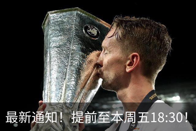 最新通知！提前至本周五18:30！