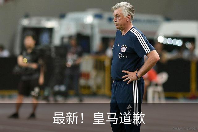 最新！皇马道歉