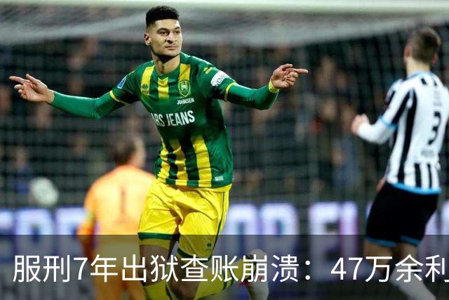服刑7年出狱查账崩溃：47万余利宝只剩6.43元，1.9万直接流进办案警官的微信