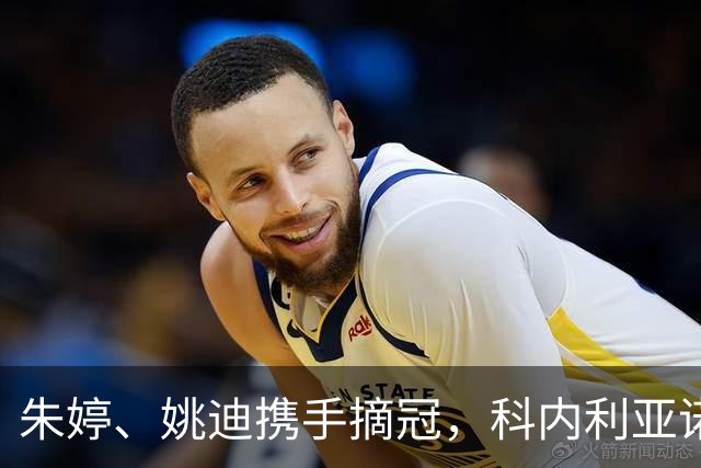 朱婷、姚迪携手摘冠，科内利亚诺逆转拿下意大利女排超级杯