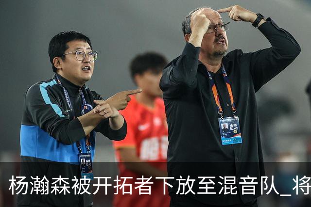 杨瀚森被开拓者下放至混音队 将和李贤重一起训练
