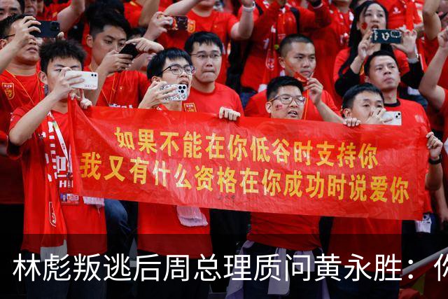 林彪叛逃后周总理质问黄永胜：你和叶群到底是什么关系？