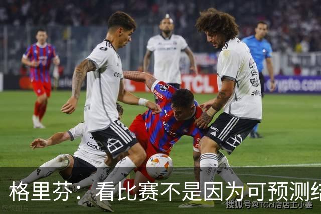 格里芬：看比赛不是因为可预测结果 而是因那些不可能发生的奇迹