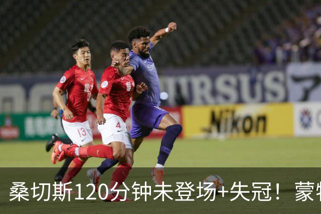 桑切斯120分钟未登场+失冠！蒙特利尔冲击主帅：我们关系没受影响