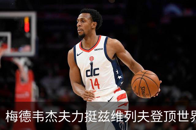 梅德韦杰夫力挺兹维列夫登顶世界第一100%实至名归