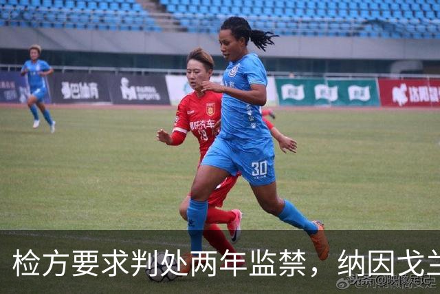 检方要求判处两年监禁，纳因戈兰卷入洗钱大案