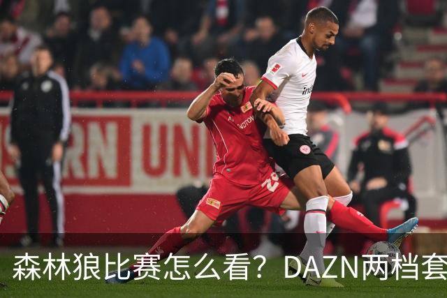森林狼比赛怎么看？DAZN两档套餐全赛季119.99美元起