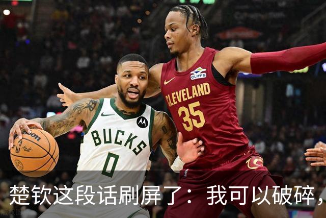 楚钦这段话刷屏了：我可以破碎，但我不能枯萎