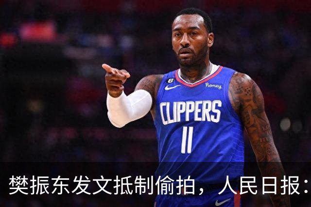 樊振东发文抵制偷拍，人民日报：偷拍根本不是“爱”