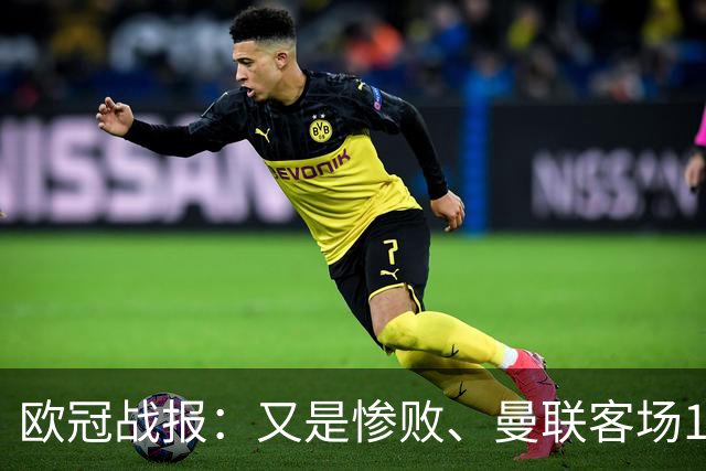 欧冠战报：又是惨败、曼联客场1-4科莫；凯恩传射、拜仁2-2阿森纳