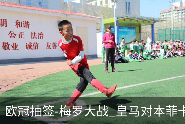 欧冠抽签-梅罗大战 皇马对本菲卡拜仁对杀马竞