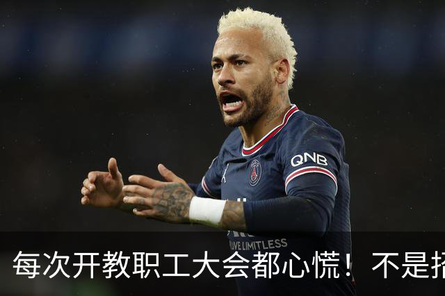 每次开教职工大会都心慌！不是招生不行就是就业难，学科要被砍、老师要转岗……人文社科真的要穷途末路了吗？那一线老师该怎么办？