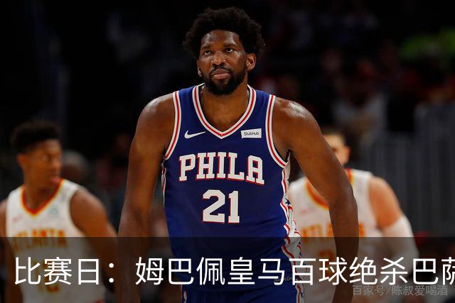 比赛日：姆巴佩皇马百球绝杀巴萨 穆帅神奇换人制胜