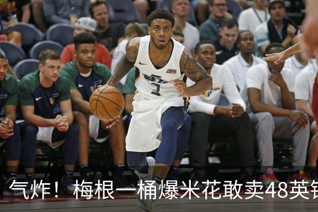 气炸！梅根一桶爆米花敢卖48英镑？网友怒批：把全世界当傻子！