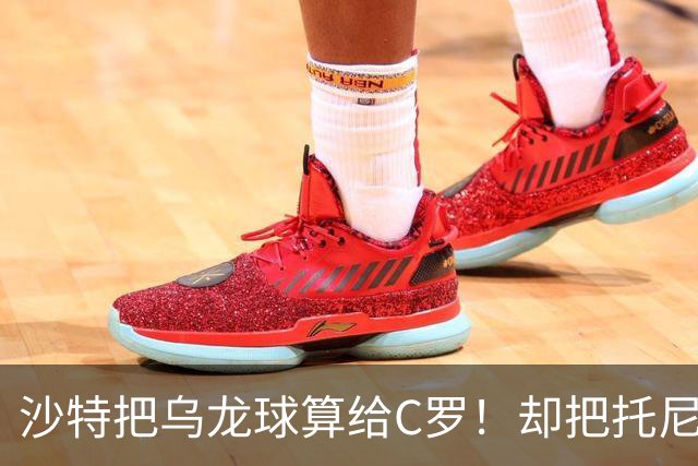 沙特把乌龙球算给C罗！却把托尼的同款进球算成对手乌龙球！