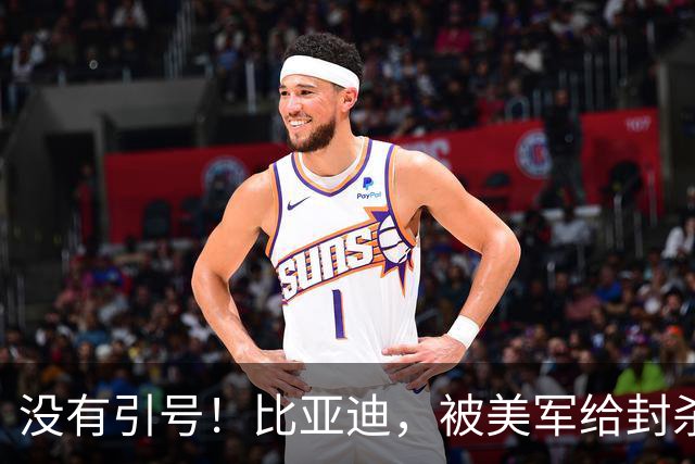 没有引号！比亚迪，被美军给封杀了