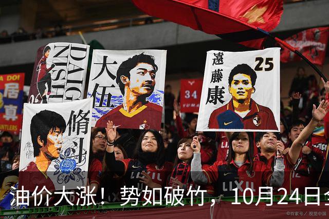 油价大涨！势如破竹，10月24日全国92,95汽油“大涨1030元/吨”后，10月汽柴油“搁浅变大涨”，10月29日调价，计划上涨近2.6毛/升！