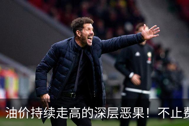油价持续走高的深层恶果！不止费钱，正在拖垮全民消费