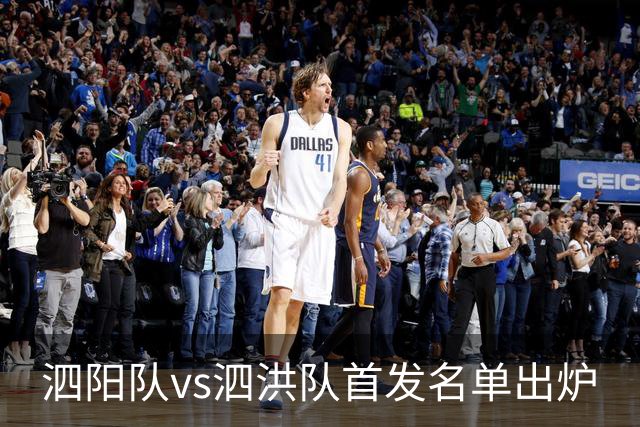 泗阳队vs泗洪队首发名单出炉