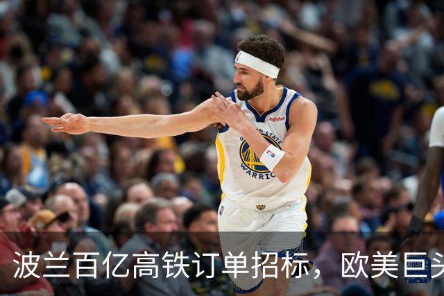 波兰百亿高铁订单招标，欧美巨头纷纷入场，大陆竟然主动退出了？