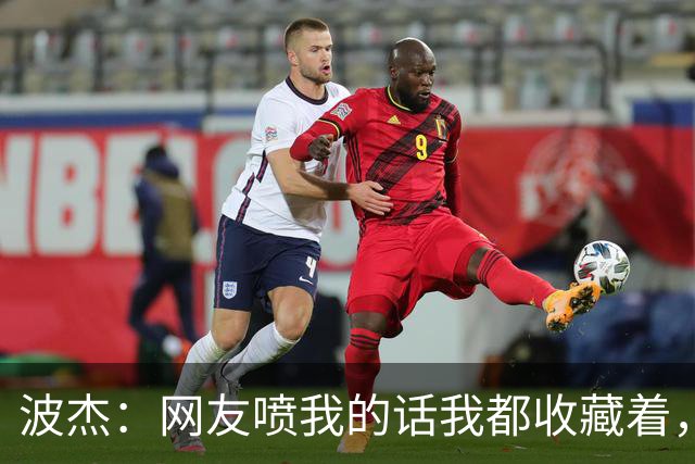 波杰：网友喷我的话我都收藏着，等我进全明星再看他们怎么说