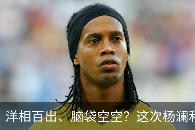 洋相百出、脑袋空空？这次杨澜和孙俪的访谈，给流量明星上了一课