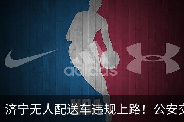 济宁无人配送车违规上路！公安交警依法查扣