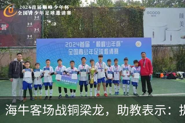 海牛客场战铜梁龙，助教表示：提前降级依旧轻装上阵全力出战
