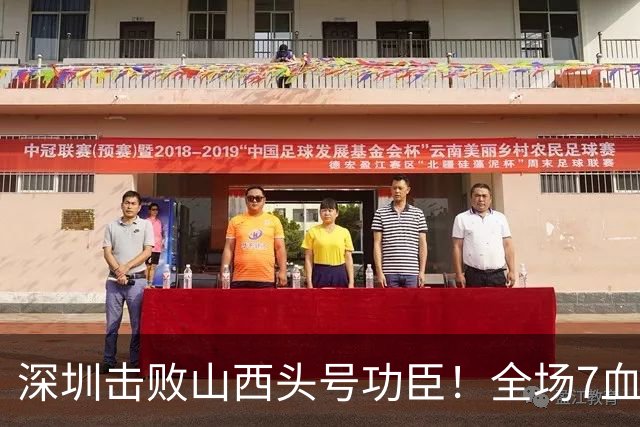 深圳击败山西头号功臣！全场7血帽，拿4个第一，末节是他守住了胜利