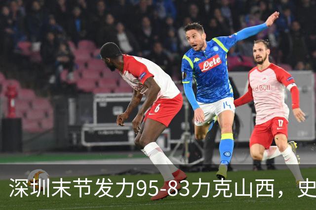 深圳末节发力95-83力克山西，史密斯27+7+5，贺希宁14分12板