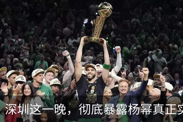深圳这一晚，彻底暴露杨幂真正实力，游本昌的话有人信了！