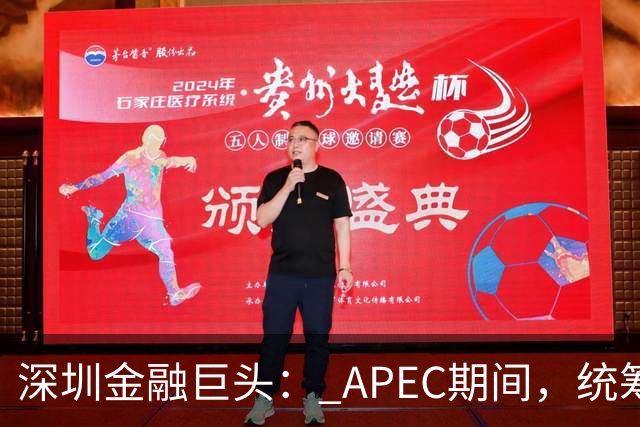 深圳金融巨头： APEC期间，统筹安排员工带薪休假