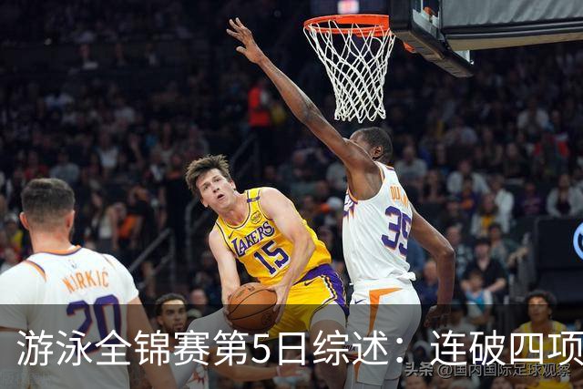 游泳全锦赛第5日综述：连破四项亚洲纪录！张展硕、张雨霏等夺金