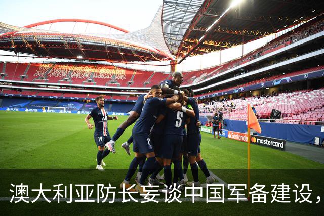 澳大利亚防长妄谈中国军备建设，中方驳斥
