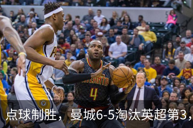 点球制胜，曼城6-5淘汰英超第3，晋级英联杯八强