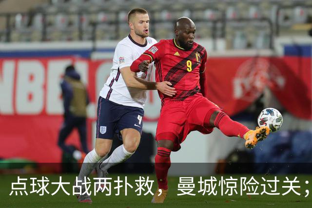 点球大战两扑救，曼城惊险过关；利物浦同样靠点球淘汰切尔西