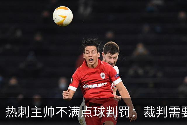 热刺主帅不满点球判罚：裁判需要更多支持，标准比去年更差